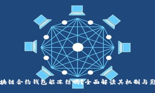 区块链合约钱包能冻结吗？全面解读其机制与影响