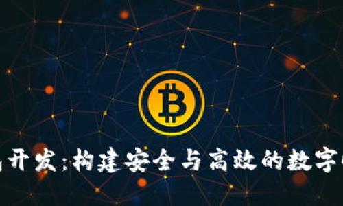 数字资产钱包开发：构建安全与高效的数字时代金融工具