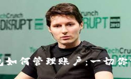 比特币钱包如何管理账户：一切你需要知道的