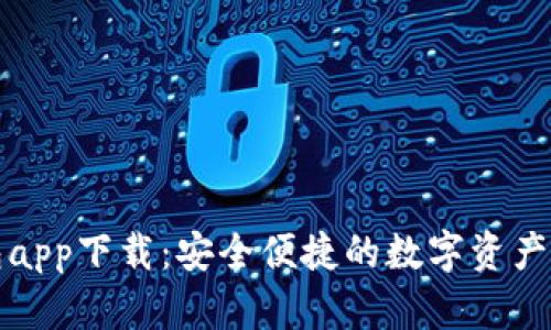信任钱包app下载：安全便捷的数字资产管理工具