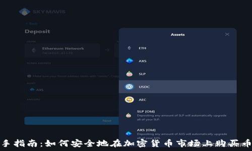  
新手指南：如何安全地在加密货币市场上购买币种