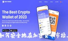  新手指南：如何安全地在加密货币市场上购买币