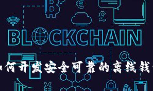 如何开发安全可靠的离线钱包