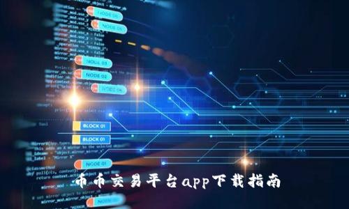 币币交易平台app下载指南