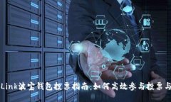 TronLink波宝钱包投票指南：如何高效参与投票与治