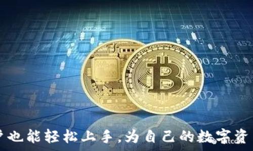   
  USDT充币流程：全面解析与注意事项 / 

关键词  
 guanjianci USDT充币, 加密货币, 数字资产 /guanjianci 

引言
USDT（Tether）是一种广泛使用的稳定币，是与美元等法定货币挂钩的数字资产。由于其具有稳定且较低的波动性，USDT成为许多加密货币交易所和用户进行资产转移的首选。本文将全面解析USDT充币的流程，包括如何在交易所充值、选择合适的钱包以及充币过程中需注意的事项。同时，我们将探讨与USDT充币相关的常见问题，以便用户更好地理解整个过程。

USDT充币的基本概念
在讨论USDT充币流程之前，我们先明确USDT的基本概念。USDT是由Tether公司发行的稳定币，其价值通常等于1美元。这意味着，无论市场条件如何变化，USDT的价值都会保持相对稳定，适合用于交易、投资及转账。
为了充币USDT，用户需要通过支持USDT的交易所账户，将其资产从钱包或其他交易所转移到目标交易所。这一过程称为“充币”。在充币之前，用户需确保自己拥有相应的USDT，并了解要充币的交易所支持的区块链网络（比如Ethereum、Tron等）。

USDT充币的具体流程
USDT充币的具体流程主要包括以下几个步骤：

h41. 注册并验证交易所账户/h4
首先，用户需要选择一个支持USDT的交易所并注册账户。大部分交易所都会要求用户进行身份验证（KYC），以确保平台的安全性和合规性。完成注册后，用户可以登录账户，进入充币界面。

h42. 获取USDT充值地址/h4
在交易所的账户界面，查找“充币”或“存款”选项，选择USDT。交易所通常会提供一个独特的USDT充值地址。用户务必确认这一地址是正确的，因为任何错误都可能导致资金丢失。

h43. 从钱包或其他交易所转移USDT/h4
获得充值地址后，用户需要到其钱包或其他交易所选择USDT进行转移。在转移时，确保选择正确的网络，因为不同的区块链可能会导致资产丢失。用户需要输入充值地址和想要转移的金额，并确认交易。

h44. 等待充值确认/h4
一旦用户提交了转移请求，网络会开始处理该交易。对于一些区块链，如Ethereum，用户可能需要等待网络确认。通常，这可能需要几分钟到数小时，具体取决于网络的繁忙程度和拥塞情况。用户可以在交易所的“充币记录”中查看充值状态。

h45. 交易所确认和到账/h4
当网络确认充币交易后，充值金额将会显示在用户的交易所账户内。此时，用户可以自由交易、提取或继续持有这些资产。

USDT充币的注意事项
充币操作虽然相对简单，但仍有一些注意事项。了解这些事项可帮助用户避免在充币过程中出现错误。

h41. 确认充值地址/h4
使用错误的地址进行充币是最常见的错误之一。如果用户将USDT发送到错误的地址，资金将无法找回。因此，在每次充币前，务必仔细检查目标充值地址，确保准确无误。

h42. 选择正确的网络/h4
目前，USDT支持多条区块链网络，包括Ethereum（ERC20）、Tron（TRC20）、EOS等。用户在充币时，务必选择与交易所要求相同的网络。失败的网络选择可能导致资产丢失或无法到账。

h43. 留意交易所的充币时间/h4
充币的处理时间可能受交易所的处理速度、网络拥堵情况等因素影响。用户需耐心等待，若有异常情况应联系交易所客服确认，以免造成不必要的损失。

h44. 了解手续费/h4
在充币操作中，一些交易所可能会收取手续费，用户需了解相关费用信息，以便为充币操作做好预算和计划。同时，选择低手续费的交易所也是节省开支的好方法。

常见问题分享

h4问题一：USDT充币后，资金为何没有到账？/h4
这种情况可能由多种原因导致：
1. 网络拥堵：当区块链网络繁忙时，交易确认时间可能变长。用户可以在区块链浏览器上查询交易状态，以查看其交易是否已被处理。
2. 错误地址：如果用户发送到了一个错误的地址，资产将可能无法取回，这也是最为常见的原因。建议在充币前务必核对地址及网络。
3. 交易所的处理时间：不同交易所有不同的处理时间，有时用户的资金在充币地址上确认，但未及时到账。建议用户查看交易所的公告或联系客服咨询。
4. 手续费问题：有些网络需要支付一定手续费，若手续费不足，将导致交易卡住，用户可以查看交易所或区块链的相关说明，确认是否有这一限制。

h4问题二：USDT充币可以选择哪些网络？/h4
USDT目前支持多个区块链网络，主要包括：
1. Ethereum（ERC20）：USDT在以太坊上运行的版本，适合在以太坊区块链上进行交易。
2. Tron（TRC20）：这是Tether在Tron网络上的版本，执行速度较快，交易费用相对较低，适合大多数用户使用。
3. OMNI：这是Tether最早发行的版本，基于Bitcoin协议，但因交易费用较高，现已逐渐被其他网络替代。
选择网络时，用户应根据交易所的支持情况以及自身的需求来决定，确保充币过程的顺利进行。

h4问题三：如何确保USDT充币的安全性？/h4
以下几点建议可以帮助确保USDT充币的安全性：
1. 使用知名交易所：选择有良好声誉和安全措施的交易所进行充币，降低资产被盗的风险。
2. 二次验证：开启账户的二步验证（2FA）功能，提高账户安全性，确保万一账户被盗，黑客无法轻易转移资产。
3. 小额试充：在进行大额充币前，先进行小额试充，成功后再发起大额请求，这是规避风险的有效方法。
4. 保留充值记录：保持所有充币记录的截图和细节，以备后续查询和问题追踪。

h4问题四：可以将USDT提取到哪个钱包？/h4
用户可以将USDT提取到支持USDT的钱包。常见的钱包类型包括：
1. 热钱包：如持有的交易所账户和各种在线钱包，方便快捷，适合日常交易。
2. 冷钱包：如硬件钱包和纸钱包，更加安全，适合长期持有和存储资产。
3. 多种货币钱包：许多钱包支持多种加密货币，用户可以选择一款适合自己的多币种钱包，集中管理不同资产。
在选择钱包时，用户需考虑安全性、便携性和易用性，确保自己能方便地操作和管理USDT资产。

总结
USDT充币流程虽然简单，但还是需要用户在实践中多加注意。确认地址、了解网络、保持耐心、选择合适的交易所都是成功充币的关键。通过本文的详细解析，小白用户也能轻松上手，为自己的数字资产管理提供便利。希望阅读本文后，用户能够更加熟悉USDT充币流程，安全、顺利地进行交易。