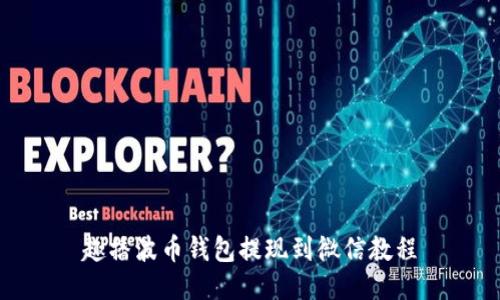 趣播波币钱包提现到微信教程