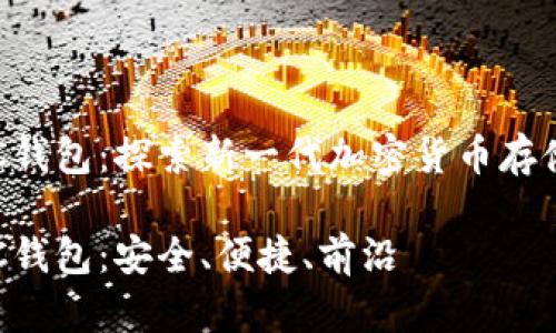测试版BTC钱包：探索新一代加密货币存储解决方案

测试版BTC钱包：安全、便捷、前沿