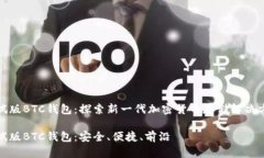 测试版BTC钱包：探索新一代加密货币存储解决方