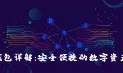 EOS官网钱包详解：安全便捷的数字资产管理方案