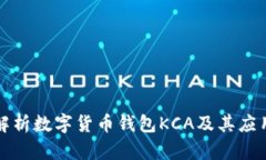 全面解析数字货币钱包KCA及其应用前景