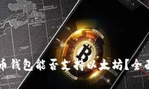比特币钱包能否支持以太坊？全面解析