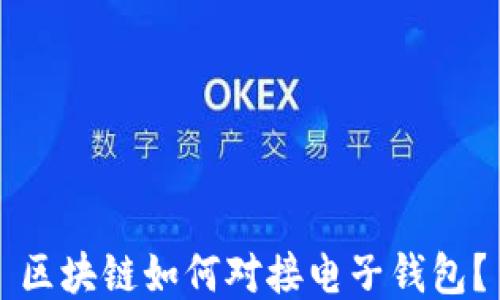 
区块链如何对接电子钱包？