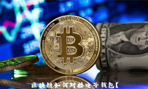 
区块链如何对接电子钱包？