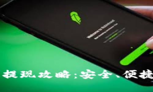 区块链钱包提现攻略：安全、便捷的操作指南