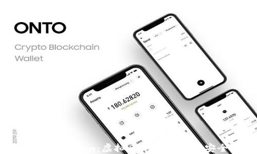 
全面解读Token.im：虚拟币电子钱包的安全与使用