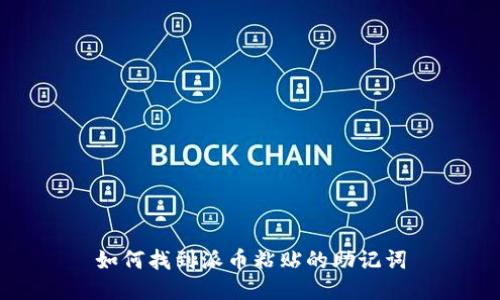 如何找到派币粘贴的助记词