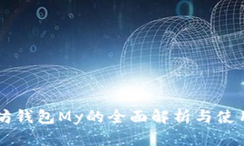 以太坊钱包My的全面解析与使用指南