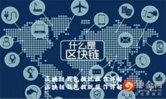 区块链钱包提现操作详解区块链钱包提现操作详