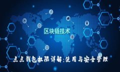点点钱包权限详解：使用与安全管理