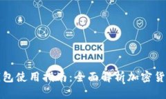 库神钱包使用指南：全面解析加密货币管理