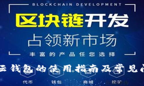 区块链云钱包的使用指南及常见问题解析