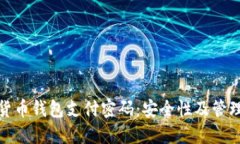 数字货币钱包支付密码：安全性及管理策略