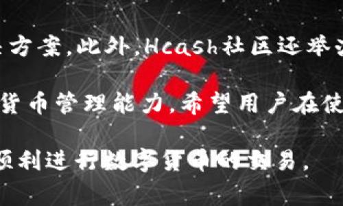 baiotiHcash钱包数据未同步的解决方案与常见问题/baioti
Hcash, 钱包, 数据未同步/guanjianci

在数字货币的快速发展中，Hcash由于其独特的技术和理念，逐渐受到投资者的关注。然而，用户在使用Hcash钱包的过程中，经常会遇到数据未同步的问题。这不仅影响了用户的体验，也让一些用户感到不安。本文将深入探讨Hcash钱包数据未同步的原因及解决方案，并提出相关问题以帮助用户更好地理解和解决这一问题。

为什么Hcash钱包会出现数据未同步的问题？
Hcash钱包数据未同步的原因可以分为多个方面，主要包括网络问题、软件版本问题、节点问题、个人操作问题等。

首先，网络问题是造成数据未同步的最常见原因之一。在使用Hcash钱包时，如果用户的网络连接不稳定，钱包与区块链网络之间的数据传输就会受到影响，从而导致同步延迟。网络的延迟不仅与用户的网络服务提供商（ISP）有关，还可能与地区、网络负载等客观因素有关。

其次，软件版本问题也会引起数据未同步。Hcash钱包有时会推出更新版本，以修复Bug和提高性能。如果用户未及时更新钱包，可能会导致与服务器之间的同步问题。因此，定期检查软件是否为最新状态是非常重要的。

同时，Hcash钱包是通过连接节点来与区块链进行交互的。如果用户连接的节点出现问题，例如节点宕机或网络不稳定，都会使得钱包内容无法实时更新。在这种情况下，用户可以尝试手动更换连接的节点。

最后，个人操作问题也可能导致数据未同步。例如，一些用户在进行操作时未遵循正确的步骤，或者操作超出了钱包的处理范围，也可能造成数据延迟。因此，熟悉Hcash钱包的操作流程和注意事项，有助于避免此类问题。

如何解决Hcash钱包数据未同步的问题？
遇到Hcash钱包数据未同步的问题后，用户可以按照以下步骤进行排查和解决。

第一步，检查网络连接。用户可以通过访问其他网页或应用程序确认网络是否正常。如果发现网络不佳，用户应该尝试更换网络环境，例如切换到WiFi或其他移动数据网络。

第二步，更新钱包软件。用户需要定期检查自己的Hcash钱包是否为最新版本。大部分钱包软件在启动时就会提示用户进行更新，用户可以根据提示进行操作。如果钱包未提示更新，也可以前往Hcash的官方网站或应用商店，手动下载最新版本并安装。

第三步，更换节点。通过Hcash钱包设置，可以查看当前连接的节点，并手动更换为其他可用节点。如果用户不熟悉如何更换节点，可以查阅相关文档或寻求帮助。

最后，如果以上步骤无效，用户可以尝试重新启动钱包，清除缓存，或者卸载钱包后重装。虽然这样可能会丢失一些数据，但如果能够重新与区块链同步，恢复部分信息是有可能的。

Hcash钱包数据未同步会造成什么影响？
数据未同步可能会对用户的资产管理和交易体验造成影响。具体表现如下：

首先，用户在Hcash钱包中的资产信息可能会出现不准确的情况。如果数据未同步，用户在钱包中看到的余额可能与实际资产不符，这可能会影响用户的决策。例如，看到余额减少后，用户可能会误以为其资产被盗或丢失。

其次，交易过程中的不确定性也可能因数据未同步而增加。当用户想要进行交易时，如果数据未同步，钱包可能无法准确反映当前的交易状态，从而导致交易失败或延迟。例如，用户在发送Hcash时，如果数据未能实时更新，可能会在余额不足的情况下进行交易，最终导致交易失败。

此外，用户的交易记录也可能因为数据未同步而出现不完整的情况。这可能阻碍用户对自身交易历史的追踪，从而影响用户对总资产及各类交易的管理。

总之，Hcash钱包数据未同步会给用户带来极大的不便，甚至会影响到他们的投资决策。因此，了解如何快速识别并解决这一问题，是每位Hcash用户的重要任务。

如何预防Hcash钱包数据未同步的问题？
预防Hcash钱包数据未同步，关键在于用户的日常操作和维护习惯。以下是一些实用的建议：

首先，保持良好的网络环境。在进行任何与数字货币相关的操作时，确保网络连接稳定非常重要。用户可以选择在网络信号较好的环境中使用Hcash钱包，以尽量减少数据未同步的可能性。

其次，定期维护钱包。用户应关注Hcash钱包的官方动态，及时更新到最新版本，以确保其功能正常且能够兼容最新的区块链更新。此外，定期清理钱包缓存，有助于减小应用的包体并提高其运行效率。

再者，熟悉钱包的使用规范。用户可以通过官方文档或者社区论坛，了解Hcash钱包的操作流程与注意事项。不仅可以帮助用户避免一些常见错误，也能帮助用户在出现问题时迅速采取正确措施。

最后，保持数据备份。在使用Hcash钱包的过程中，用户应定期备份自己的钱包数据，以防止因为应用故障或其它突发情况导致的数据丢失。备份过程可以包括保存私钥、转账记录等，确保即使在发生钱包故障时，用户仍能顺利恢复资产。

Hcash团队及社区对数据未同步问题的反馈
Hcash项目团队一直以来都非常重视用户反映的问题，尤其是在数据未同步这一方面。团队会定期对用户反馈进行总结，并针对常见问题开发解决方案。通过社区的反馈，不仅能够帮助团队改进Hcash钱包的使用体验，也能够帮助用户更好地理解和使用产品。

在社区中，用户可以分享彼此的经历，互相帮助解决问题。通过集思广益，很多用户在面对Hcash钱包数据未同步的问题时，可以快速找到合适的解决方案。此外，Hcash社区还举办了多场关于如何使用钱包的线上活动，帮助用户更好地了解钱包的功能和操作方法。

总而言之，Hcash钱包的数据未同步问题虽然常见，但通过正确的方法和良好的使用习惯，用户能够有效地解决这一问题，同时也能提升自身的数字货币管理能力。希望用户在使用Hcash钱包的过程中，能够遵循这些建议，避免数据未同步带来的困扰。

通过以上探讨，相信读者对Hcash钱包数据未同步的问题有了全面的认识。希望本文能够帮助用户在使用Hcash钱包时，减少不必要的麻烦与困惑，顺利进行数字货币的交易。