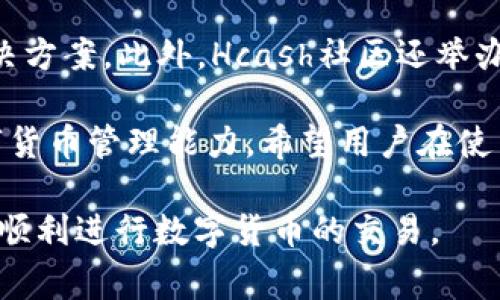 baiotiHcash钱包数据未同步的解决方案与常见问题/baioti
Hcash, 钱包, 数据未同步/guanjianci

在数字货币的快速发展中，Hcash由于其独特的技术和理念，逐渐受到投资者的关注。然而，用户在使用Hcash钱包的过程中，经常会遇到数据未同步的问题。这不仅影响了用户的体验，也让一些用户感到不安。本文将深入探讨Hcash钱包数据未同步的原因及解决方案，并提出相关问题以帮助用户更好地理解和解决这一问题。

为什么Hcash钱包会出现数据未同步的问题？
Hcash钱包数据未同步的原因可以分为多个方面，主要包括网络问题、软件版本问题、节点问题、个人操作问题等。

首先，网络问题是造成数据未同步的最常见原因之一。在使用Hcash钱包时，如果用户的网络连接不稳定，钱包与区块链网络之间的数据传输就会受到影响，从而导致同步延迟。网络的延迟不仅与用户的网络服务提供商（ISP）有关，还可能与地区、网络负载等客观因素有关。

其次，软件版本问题也会引起数据未同步。Hcash钱包有时会推出更新版本，以修复Bug和提高性能。如果用户未及时更新钱包，可能会导致与服务器之间的同步问题。因此，定期检查软件是否为最新状态是非常重要的。

同时，Hcash钱包是通过连接节点来与区块链进行交互的。如果用户连接的节点出现问题，例如节点宕机或网络不稳定，都会使得钱包内容无法实时更新。在这种情况下，用户可以尝试手动更换连接的节点。

最后，个人操作问题也可能导致数据未同步。例如，一些用户在进行操作时未遵循正确的步骤，或者操作超出了钱包的处理范围，也可能造成数据延迟。因此，熟悉Hcash钱包的操作流程和注意事项，有助于避免此类问题。

如何解决Hcash钱包数据未同步的问题？
遇到Hcash钱包数据未同步的问题后，用户可以按照以下步骤进行排查和解决。

第一步，检查网络连接。用户可以通过访问其他网页或应用程序确认网络是否正常。如果发现网络不佳，用户应该尝试更换网络环境，例如切换到WiFi或其他移动数据网络。

第二步，更新钱包软件。用户需要定期检查自己的Hcash钱包是否为最新版本。大部分钱包软件在启动时就会提示用户进行更新，用户可以根据提示进行操作。如果钱包未提示更新，也可以前往Hcash的官方网站或应用商店，手动下载最新版本并安装。

第三步，更换节点。通过Hcash钱包设置，可以查看当前连接的节点，并手动更换为其他可用节点。如果用户不熟悉如何更换节点，可以查阅相关文档或寻求帮助。

最后，如果以上步骤无效，用户可以尝试重新启动钱包，清除缓存，或者卸载钱包后重装。虽然这样可能会丢失一些数据，但如果能够重新与区块链同步，恢复部分信息是有可能的。

Hcash钱包数据未同步会造成什么影响？
数据未同步可能会对用户的资产管理和交易体验造成影响。具体表现如下：

首先，用户在Hcash钱包中的资产信息可能会出现不准确的情况。如果数据未同步，用户在钱包中看到的余额可能与实际资产不符，这可能会影响用户的决策。例如，看到余额减少后，用户可能会误以为其资产被盗或丢失。

其次，交易过程中的不确定性也可能因数据未同步而增加。当用户想要进行交易时，如果数据未同步，钱包可能无法准确反映当前的交易状态，从而导致交易失败或延迟。例如，用户在发送Hcash时，如果数据未能实时更新，可能会在余额不足的情况下进行交易，最终导致交易失败。

此外，用户的交易记录也可能因为数据未同步而出现不完整的情况。这可能阻碍用户对自身交易历史的追踪，从而影响用户对总资产及各类交易的管理。

总之，Hcash钱包数据未同步会给用户带来极大的不便，甚至会影响到他们的投资决策。因此，了解如何快速识别并解决这一问题，是每位Hcash用户的重要任务。

如何预防Hcash钱包数据未同步的问题？
预防Hcash钱包数据未同步，关键在于用户的日常操作和维护习惯。以下是一些实用的建议：

首先，保持良好的网络环境。在进行任何与数字货币相关的操作时，确保网络连接稳定非常重要。用户可以选择在网络信号较好的环境中使用Hcash钱包，以尽量减少数据未同步的可能性。

其次，定期维护钱包。用户应关注Hcash钱包的官方动态，及时更新到最新版本，以确保其功能正常且能够兼容最新的区块链更新。此外，定期清理钱包缓存，有助于减小应用的包体并提高其运行效率。

再者，熟悉钱包的使用规范。用户可以通过官方文档或者社区论坛，了解Hcash钱包的操作流程与注意事项。不仅可以帮助用户避免一些常见错误，也能帮助用户在出现问题时迅速采取正确措施。

最后，保持数据备份。在使用Hcash钱包的过程中，用户应定期备份自己的钱包数据，以防止因为应用故障或其它突发情况导致的数据丢失。备份过程可以包括保存私钥、转账记录等，确保即使在发生钱包故障时，用户仍能顺利恢复资产。

Hcash团队及社区对数据未同步问题的反馈
Hcash项目团队一直以来都非常重视用户反映的问题，尤其是在数据未同步这一方面。团队会定期对用户反馈进行总结，并针对常见问题开发解决方案。通过社区的反馈，不仅能够帮助团队改进Hcash钱包的使用体验，也能够帮助用户更好地理解和使用产品。

在社区中，用户可以分享彼此的经历，互相帮助解决问题。通过集思广益，很多用户在面对Hcash钱包数据未同步的问题时，可以快速找到合适的解决方案。此外，Hcash社区还举办了多场关于如何使用钱包的线上活动，帮助用户更好地了解钱包的功能和操作方法。

总而言之，Hcash钱包的数据未同步问题虽然常见，但通过正确的方法和良好的使用习惯，用户能够有效地解决这一问题，同时也能提升自身的数字货币管理能力。希望用户在使用Hcash钱包的过程中，能够遵循这些建议，避免数据未同步带来的困扰。

通过以上探讨，相信读者对Hcash钱包数据未同步的问题有了全面的认识。希望本文能够帮助用户在使用Hcash钱包时，减少不必要的麻烦与困惑，顺利进行数字货币的交易。