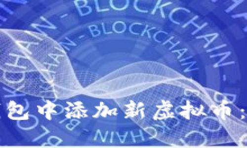 如何在钱包中添加新虚拟币：详细指南