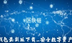 C币钱包最新版下载_安全数字资产管理