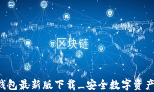 
C币钱包最新版下载_安全数字资产管理