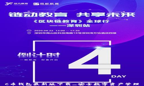 
C币钱包最新版下载_安全数字资产管理