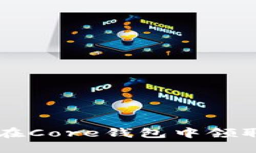 如何在Core钱包中领取BCC