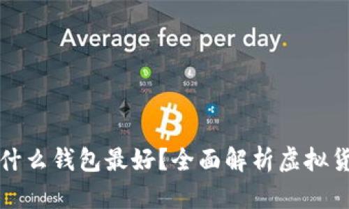 买虚拟币用什么钱包最好？全面解析虚拟货币钱包选择