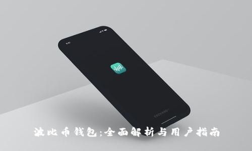 波比币钱包：全面解析与用户指南