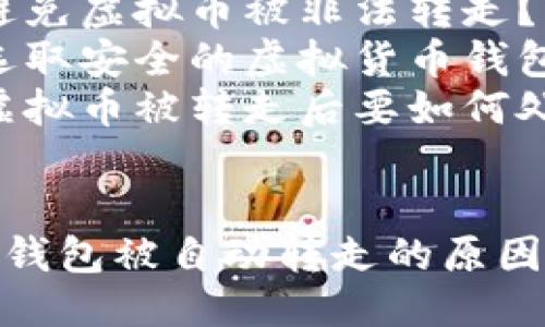 提出的问题:
1. **虚拟币转进钱包后为何会自动转走？**
2. **如何避免虚拟币被非法转走？**
3. **如何选取安全的虚拟货币钱包？**
4. **发生虚拟币被转走后要如何处理？**

```xml
虚拟币转进钱包被自动转走的原因与应对措施