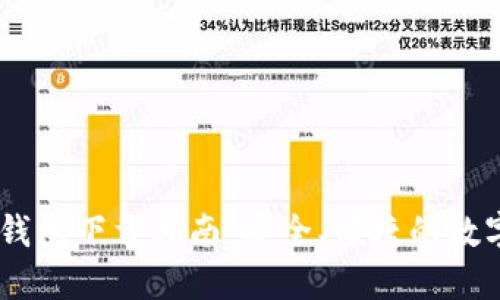 USDT电子钱包下载指南：安全、便捷的数字资产管理
