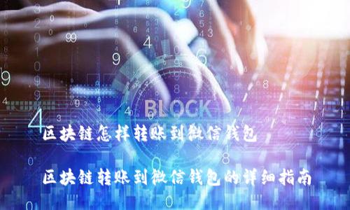 区块链怎样转账到微信钱包

区块链转账到微信钱包的详细指南