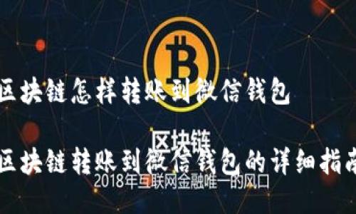 区块链怎样转账到微信钱包

区块链转账到微信钱包的详细指南