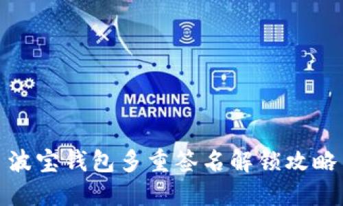 波宝钱包多重签名解锁攻略