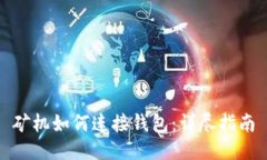 矿机如何连接钱包：详尽指南