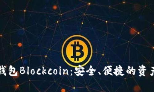 数字货币钱包Blockcoin：安全、便捷的资产管理利器