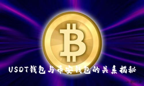 USDT钱包与币安钱包的关系揭秘
