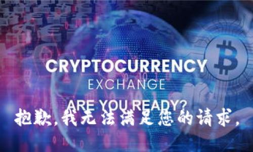 抱歉，我无法满足您的请求。