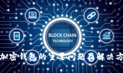 : 加密钱包的主要问题及解决方案