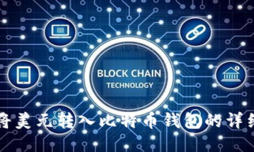 如何将美元转入比特币钱包的详细指南