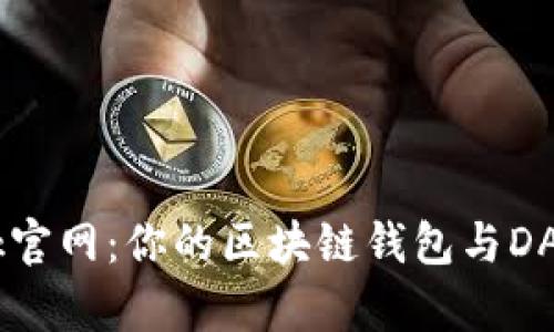 TRONLink官网：你的区块链钱包与DApp浏览器