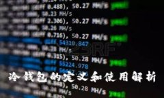 冷钱包的定义和使用解析