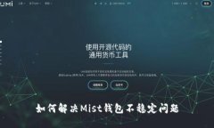 如何解决Mist钱包不稳定问题